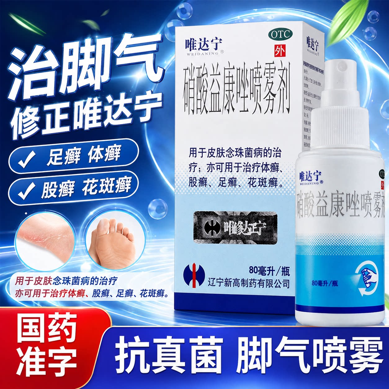 [唯达宁]硝酸益康唑喷雾剂1%*80ml*1瓶/盒体癣股癣足癣脚气花斑癣
