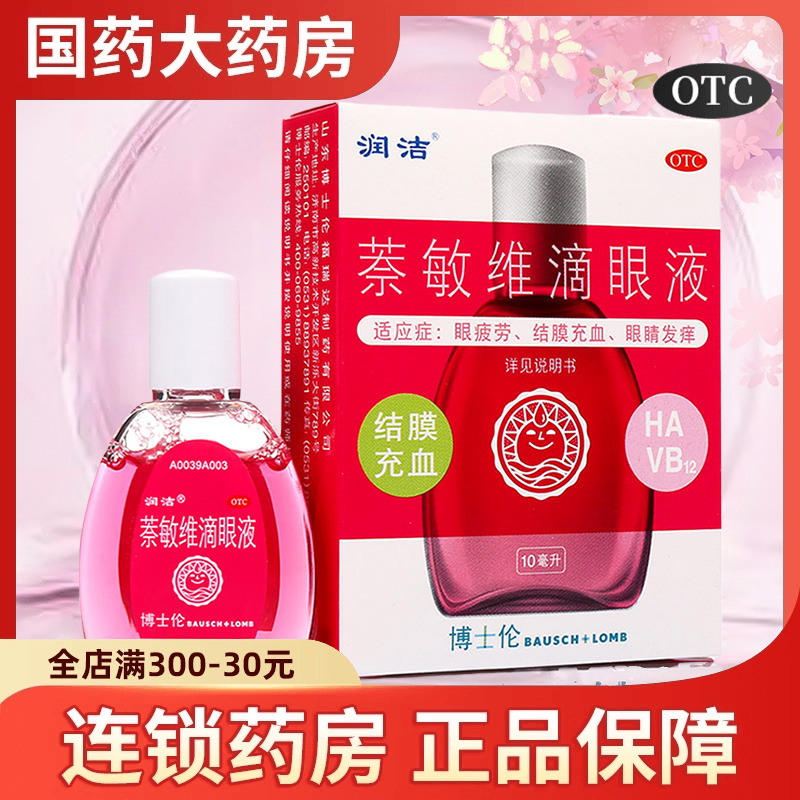 【润洁】萘敏维滴眼液10ml*1瓶/盒