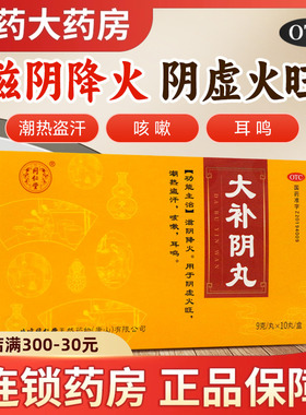 同仁堂 大补阴丸9g*10丸 滋阴降火用于阴虚火旺潮热盗汗咳嗽耳鸣