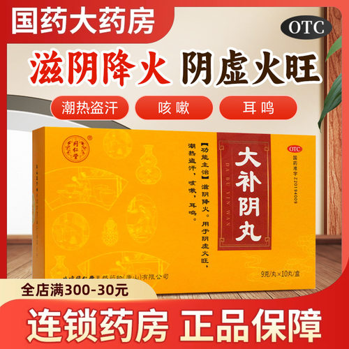 【同仁堂】大补阴丸9g*10丸/盒
