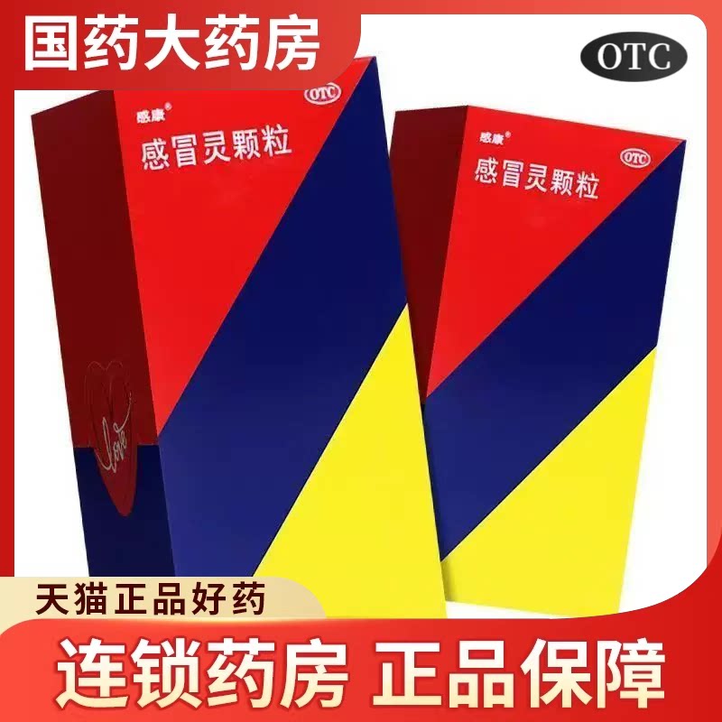 感康 感冒灵颗粒 10g*10袋/盒 解热镇痛头痛发热鼻塞流涕咽痛正品图片
