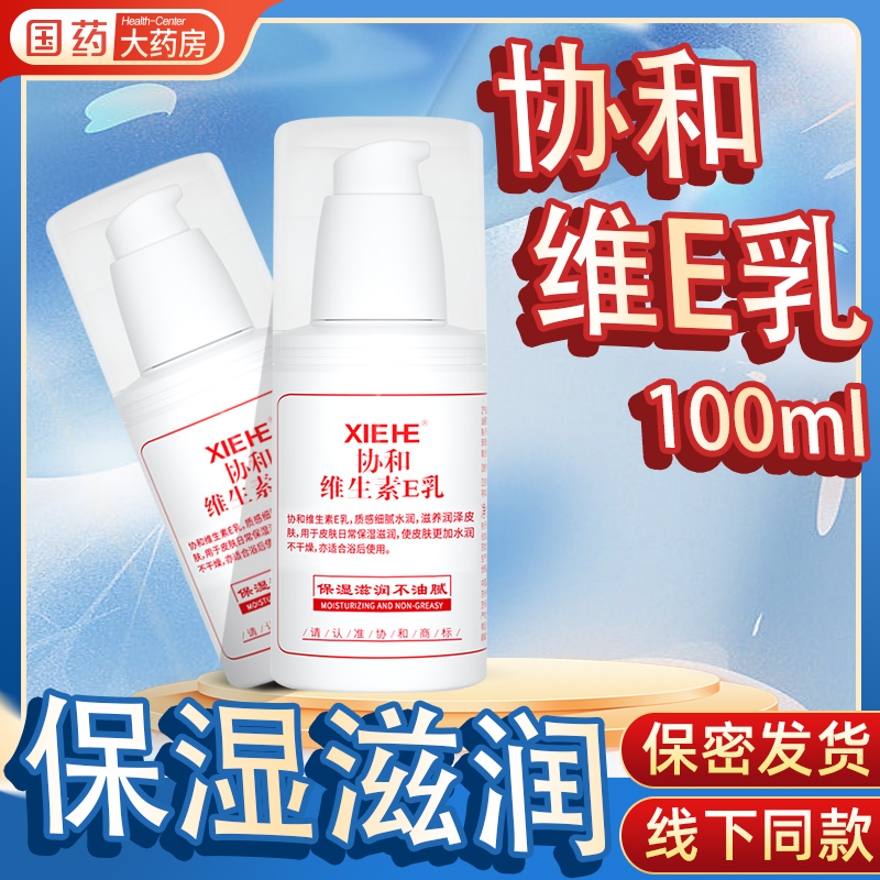 协和维生素E乳 维他命E乳官方旗舰店正品保湿滋润面霜VE乳液保湿