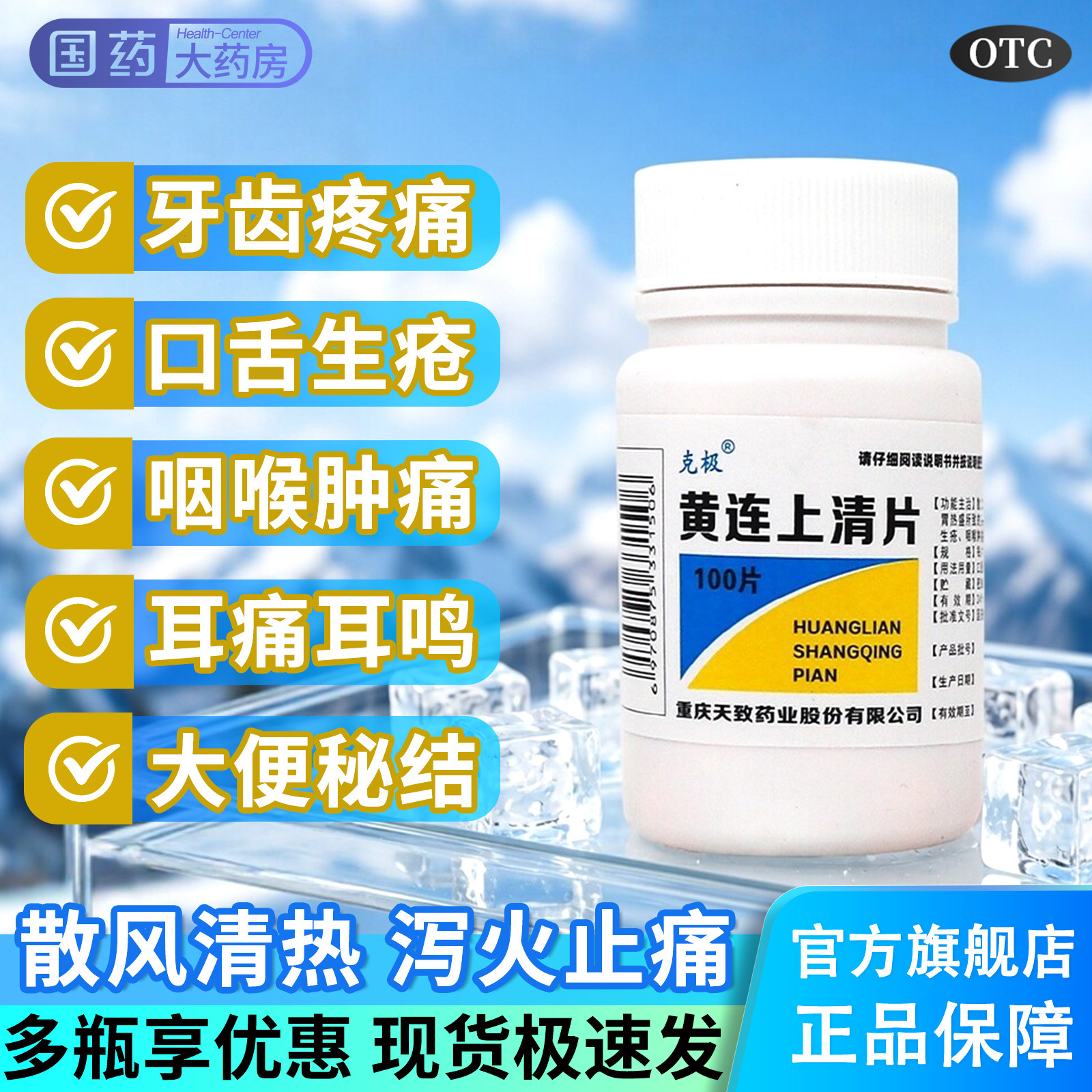 [克极]黄连上清片0.3g*100片/瓶图片