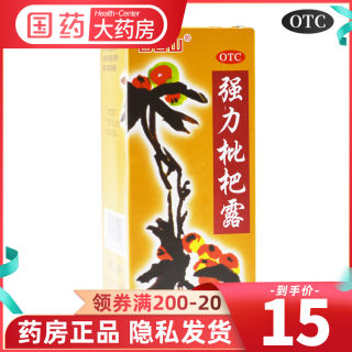 正品】白云山 强力枇杷露120ml止咳糖浆平喘支气管炎口服液琵琶膏