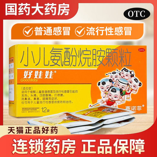 【好娃娃】小儿氨酚烷胺颗粒4g*2袋/盒头痛发热咽痛鼻塞流鼻涕