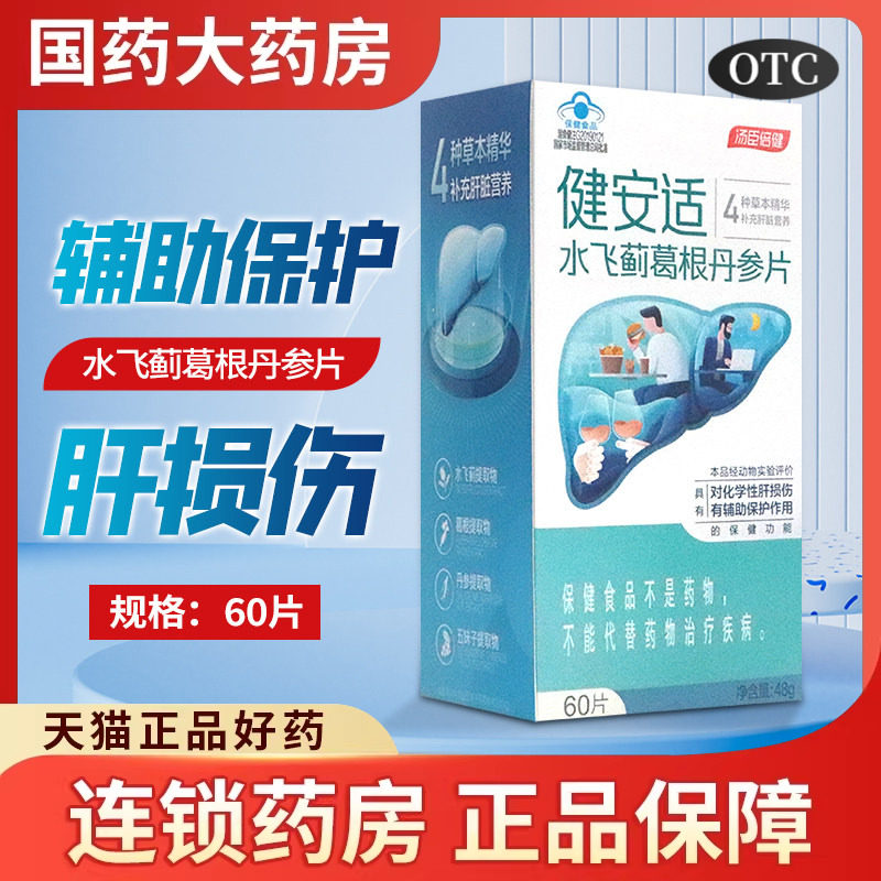 汤臣倍健 水飞蓟葛根丹参片化学性肝损伤辅助保护官方旗舰店正品