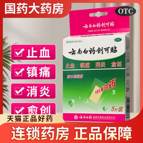 云南白药创可贴 5片/盒 透气防磨脚止血贴医用创口贴擦伤OK绷邦
