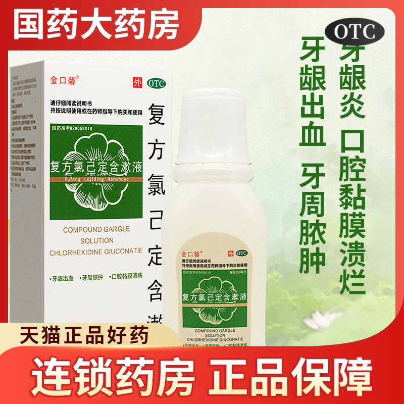 金口馨复方氯已定含漱液150ml正品治疗口腔溃疡漱口水牙周炎药用