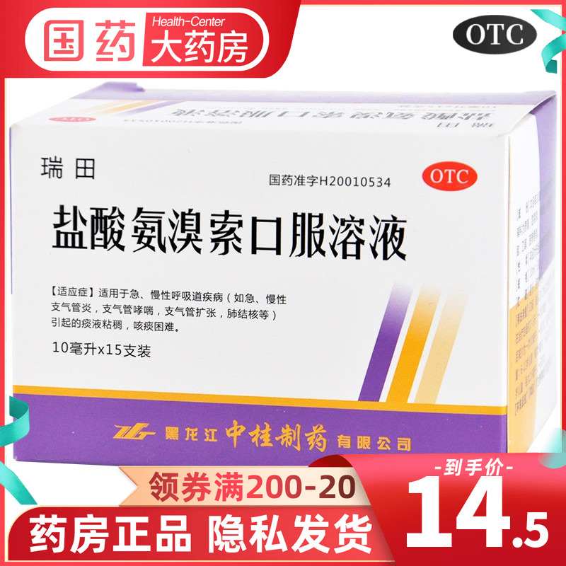 【中桂】盐酸氨溴索口服溶液10ml30mg*15支/盒