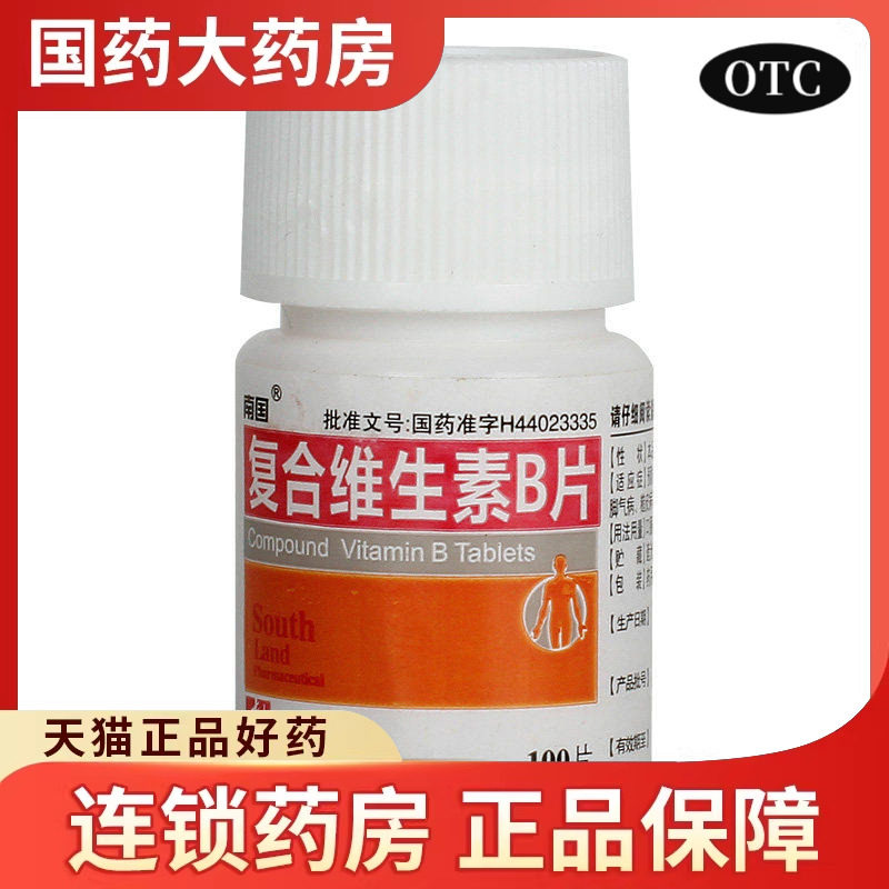 南国复合维生素B片 otc药用B族含b1 b2 b6 维B 多种维生素b脚气病图片