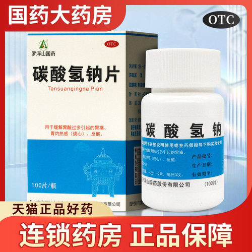 【罗浮山】碳酸氢钠片0.5g*100片*1瓶/盒
