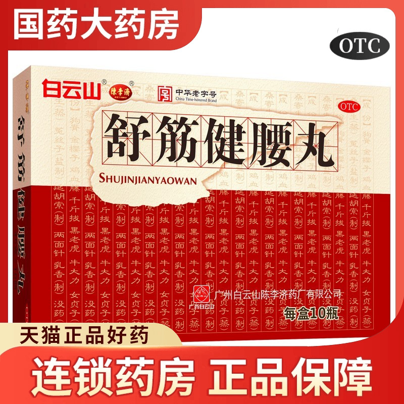 舒筋健腰丸正品陈李济白云山舒静疏筋建腰丸官方旗舰店腰膝酸痛