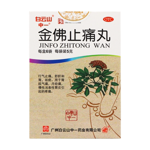 中一 金佛止痛丸 5克*6袋/盒行气止痛舒肝和胃祛淤用于胃脘气痛