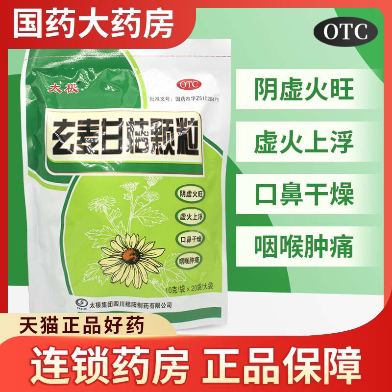 太极玄麦甘桔颗粒10g*20袋/袋阴虚火旺口干咽喉肿痛祛痰利咽药店
