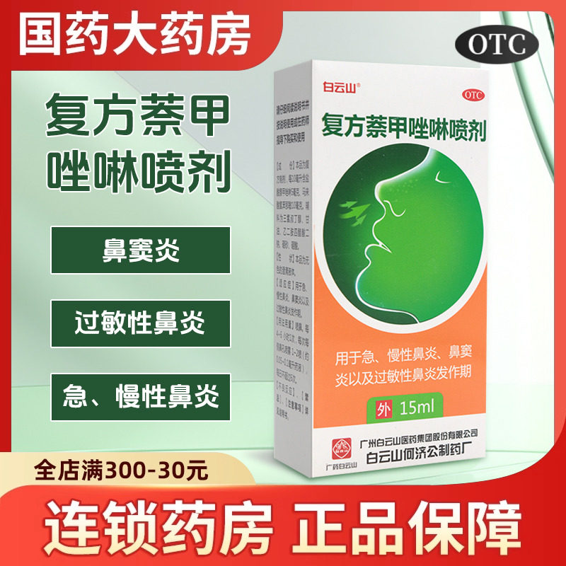 白云山步步通敏可清复方萘甲唑啉喷剂15ml鼻窦炎过敏性鼻炎,OTC药品/国际医药,鼻,淘宝优惠券,粉丝福利购,淘宝优惠卷