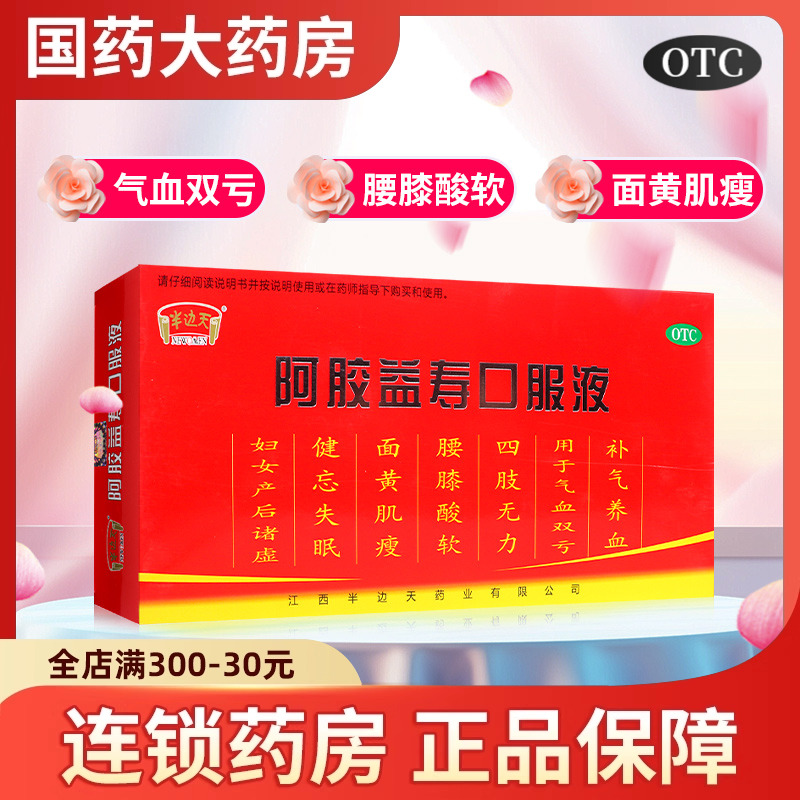 半边天阿胶益寿口服液12支补气血不足健忘失眠睡不着消瘦四肢无力