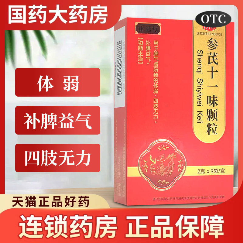 正活力参芪十一味颗粒2g*9袋体弱补脾益气四肢无力