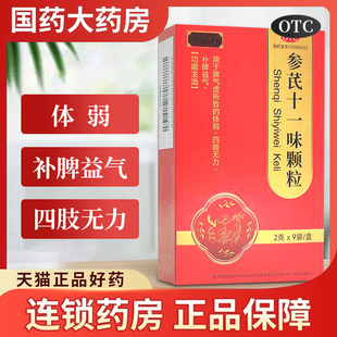 正活力参芪十一味颗粒2g*9袋体弱补脾益气四肢无力