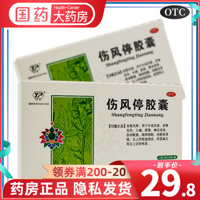 【云丰】伤风停胶囊0.35g*24粒/盒鼻塞头痛发热风寒感冒感冒鼻炎