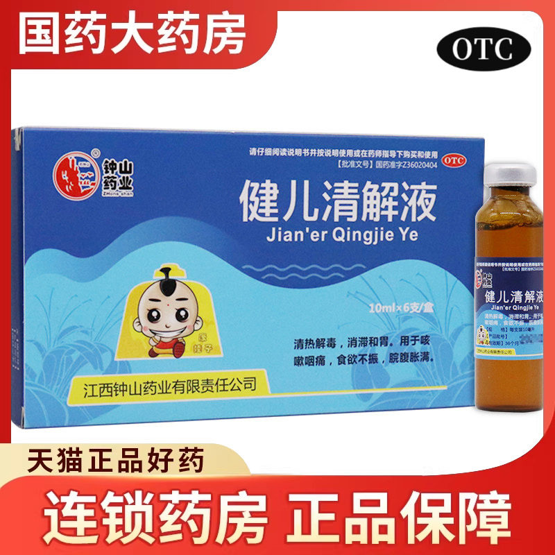 钟山健儿清解液儿童开胃养胃小儿健脾消积口服液调理脾胃石钟山