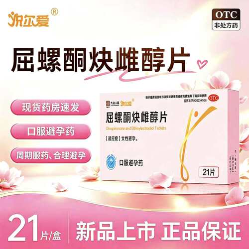 悦尔爱屈螺酮炔雌醇片21片新一代避孕药短效口服正品官方一片一月
