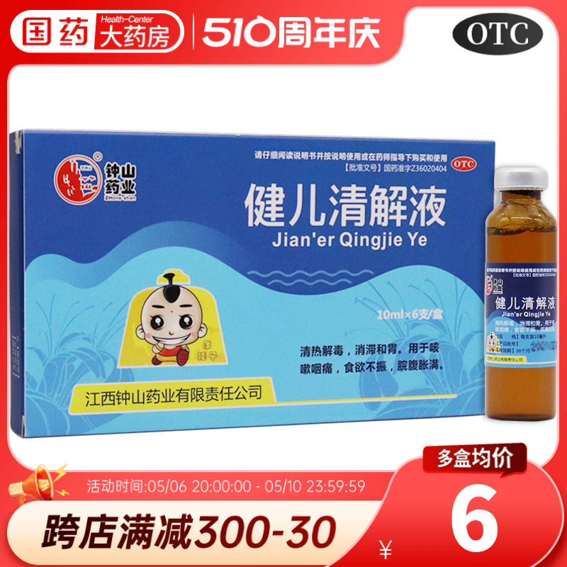 【石钟山】健儿清解液10ml*6支/盒食欲不振消化不良咳嗽清热解毒