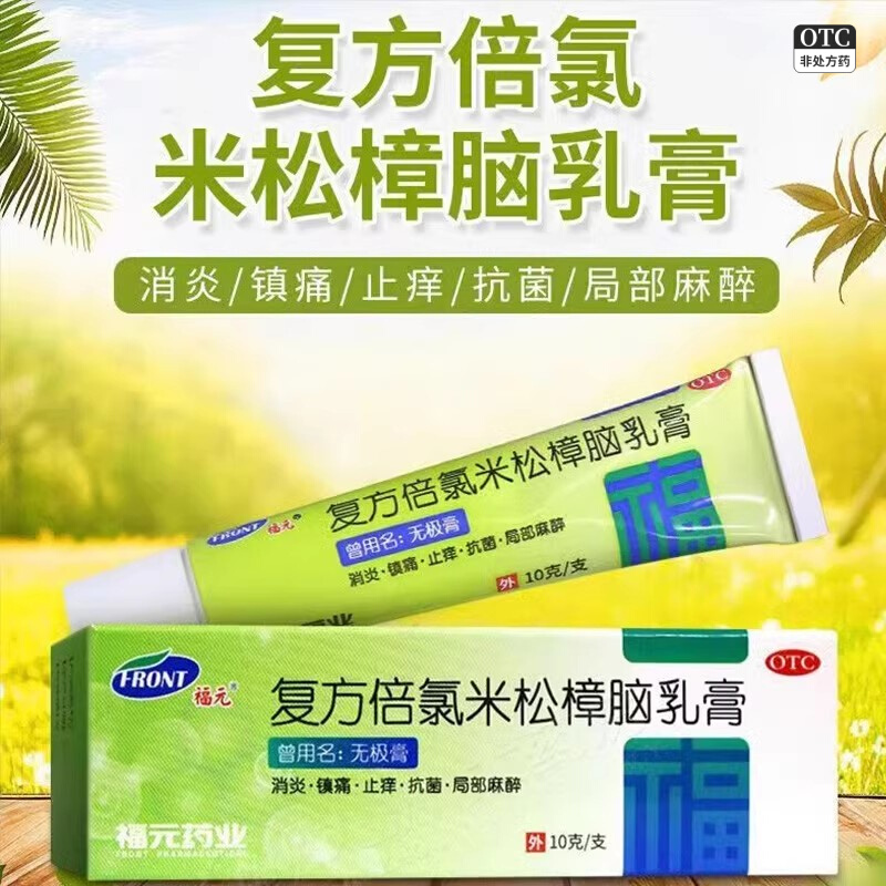 【福元】复方倍氯米松樟脑乳膏10g*1支/盒皮肤瘙痒神经性皮炎荨麻疹