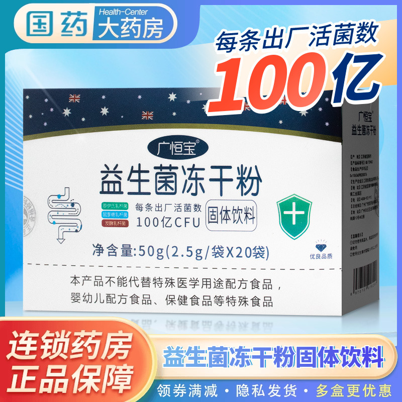 恒宝益生菌冻干粉20固体饮料