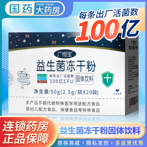 恒宝益生菌冻干粉20固体饮料