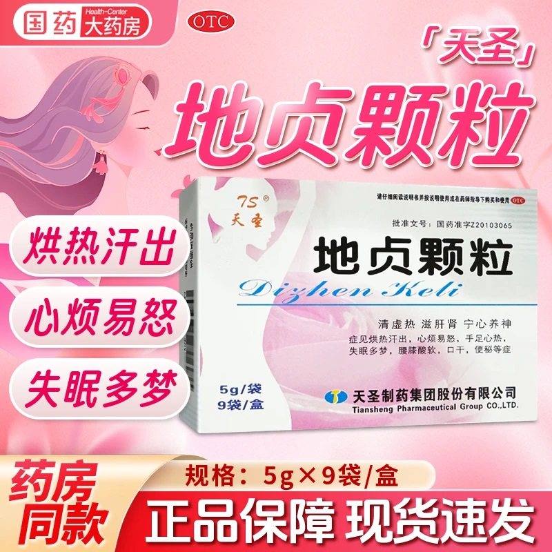 天圣地贞颗粒官方旗舰店清虚热滋肝肾宁心养神更年期失眠多梦心烦