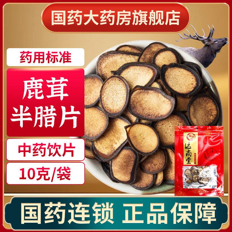 正宗鹿茸片半蜡片10克中药饮片中药材袋装官方正品泡酒