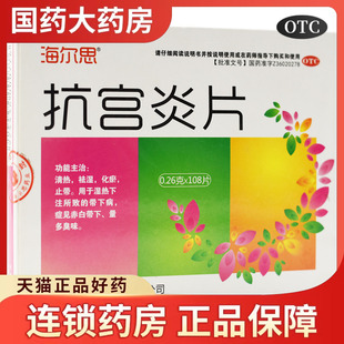 海尔思抗宫炎片108片清热化瘀祛湿止带湿热下注赤白带下妇科用药