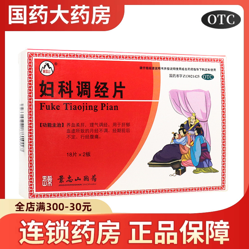 【景忠山】妇科调经片36片/盒