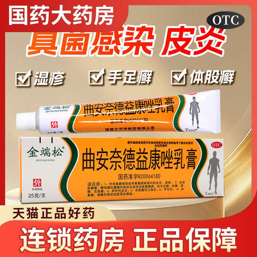 【金端松】曲安奈德益康唑乳膏0.1%1%*25g*1支/盒