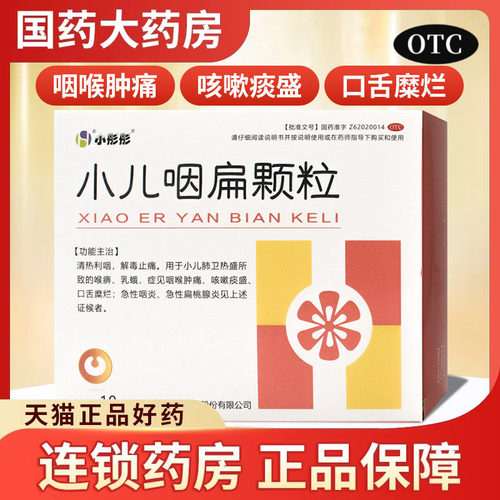 【小彤彤】小儿咽扁颗粒4g*10袋/盒咽喉肿痛咽炎口腔溃疡咳嗽解毒止痛清热利咽
