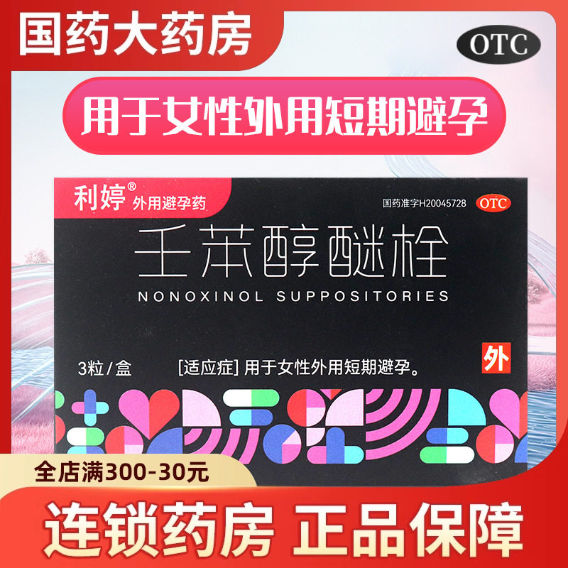 【利婷】壬苯醇醚栓0.1g*3粒/盒