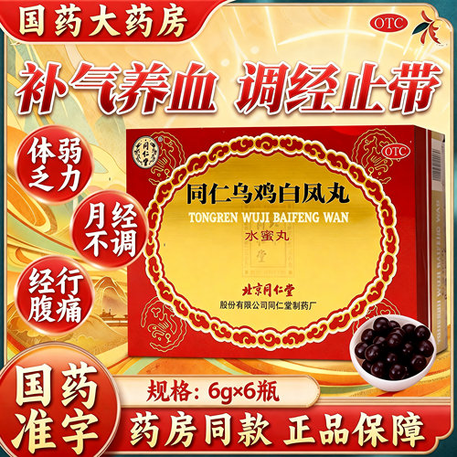 [同仁堂]同仁乌鸡白凤丸0.12g*50丸*6瓶/盒