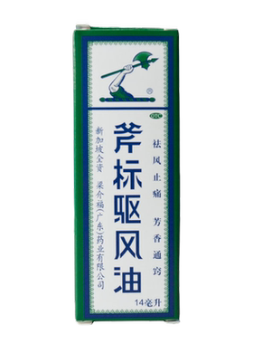 [梁介福]斧标驱风油28ml*1瓶/盒