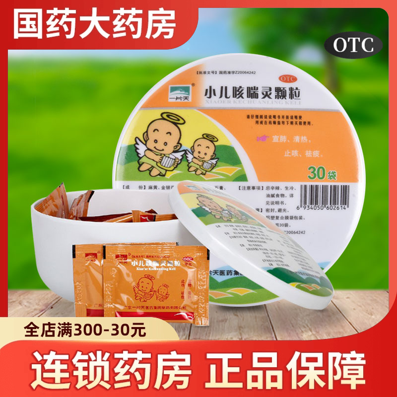【一片天】小儿咳喘灵颗粒2g*30袋/盒