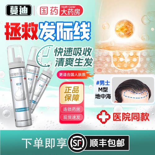[蔓迪]米诺地尔泡沫剂5%*60g*2瓶/盒咨询客服领卷下单