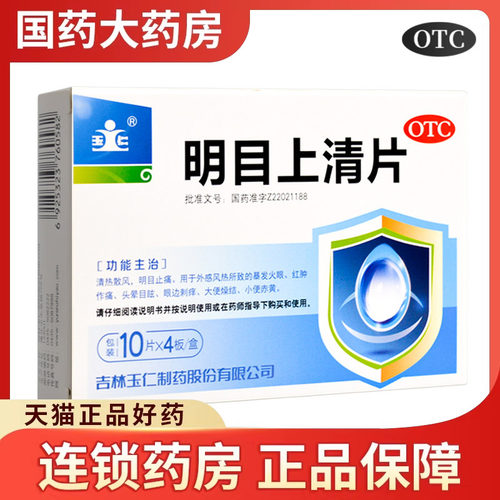 【玉仁】明目上清片0.6g*40片/盒