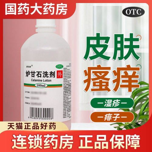 【嘉倍康】炉甘石洗剂5%5%15%*100ml/瓶