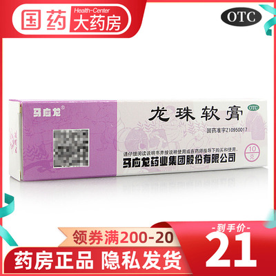 【马应龙】龙珠软膏10g*1支/盒