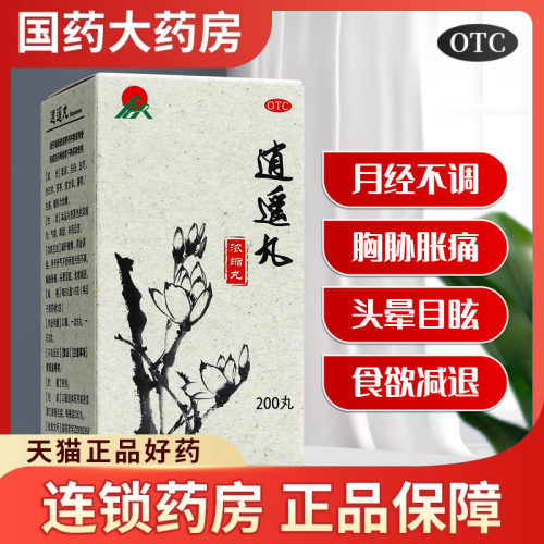 【药谷】逍遥丸(浓缩丸)200丸*1瓶/盒(每8丸重1.6g)