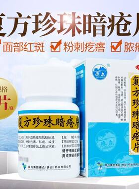 中国药材德众复方珍珠暗疮片胶囊中药祛痘痘痤疮粉刺闭口清热解毒