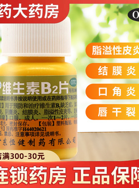 恒健 维生素B2片100片小瓶装脂溢性皮炎口角炎嘴唇干裂舌炎结膜炎