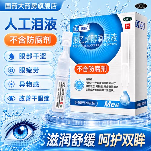 [瑞珠]聚乙烯醇滴眼液1.4%*0.4ml*20支/盒