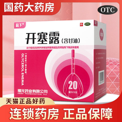 【E下】开塞露(含甘油)20ml*10支/盒