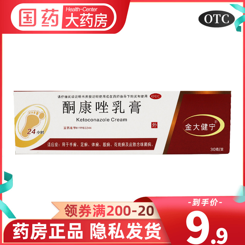 【金大健宁】酮康唑乳膏30g*1支/盒