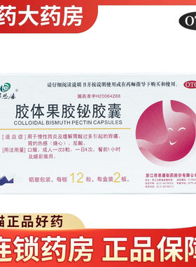 【得恩德】胶体果胶铋胶囊50mg*24粒/盒
